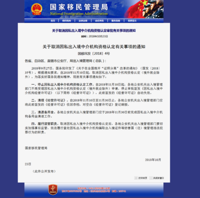 國家移民管理局取消因私出入境中介機構資格認定