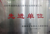 華櫻榮譽——成都華櫻出國服務(wù)有限責(zé)任公司專業(yè)出入境中介服務(wù)