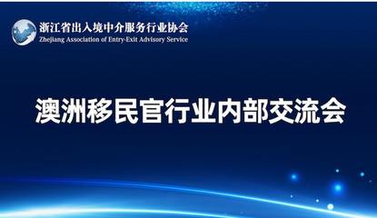 浙江省出入境中介服務(wù)行業(yè)協(xié)會(huì) 規(guī)范與發(fā)展并舉，服務(wù)公眾與行業(yè)同行